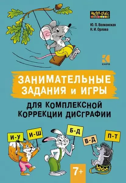 Занимательные задания и игры для комплексной коррекции дисграфии. Дифференциация букв иу, иш, бд, вд, пт в дидактических карточках. 710 лет | Волконская Юлия Поцхвориновна, Орлова Наталья Игоревна | Электронная книга