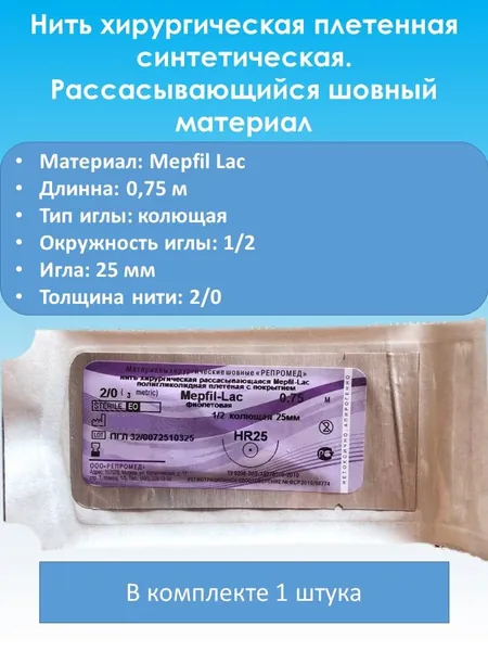 Mepfi-Lac №2/0-0,75м с иглой HR 25 мм.