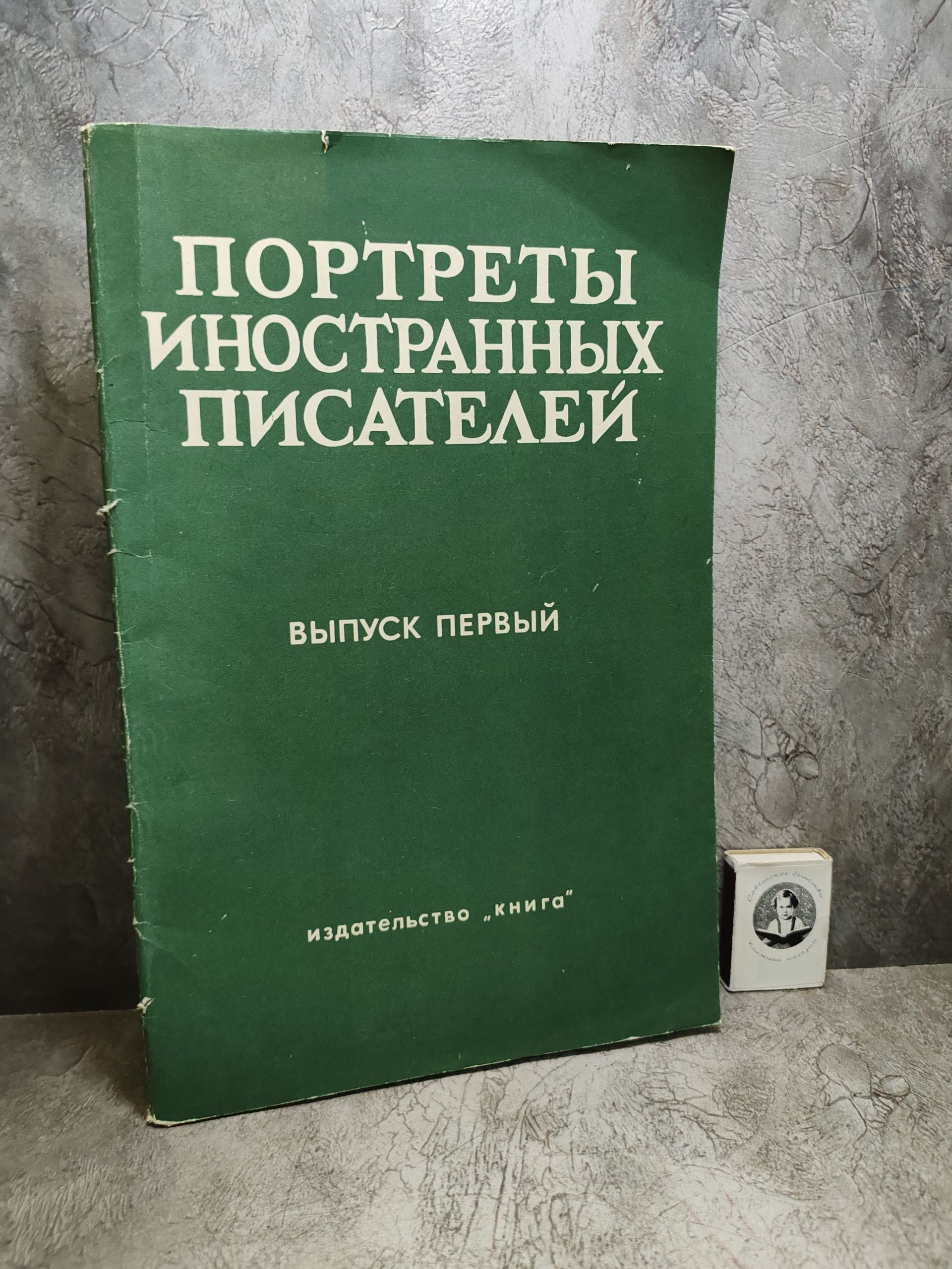 Портреты иностранных писателей. Выпуск 1 (1978 г., комплект 27 портретов)