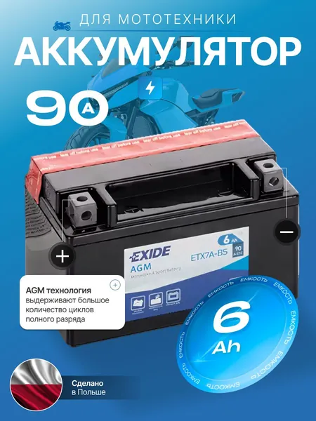 Аккумулятор для мотоцикла 12в 6 Ач 90 А прямая полярность EXIDE акб для мототехники 12в AGM, мопеда альфа, скутера, квадроцикла, питбайка, снегохода, генератора 150х87х93