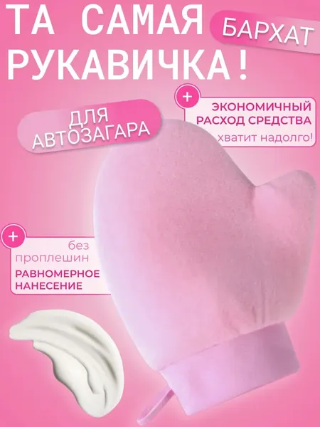 Варежка для нанесения автозагара тела / Перчатка для солярия, рукавичка