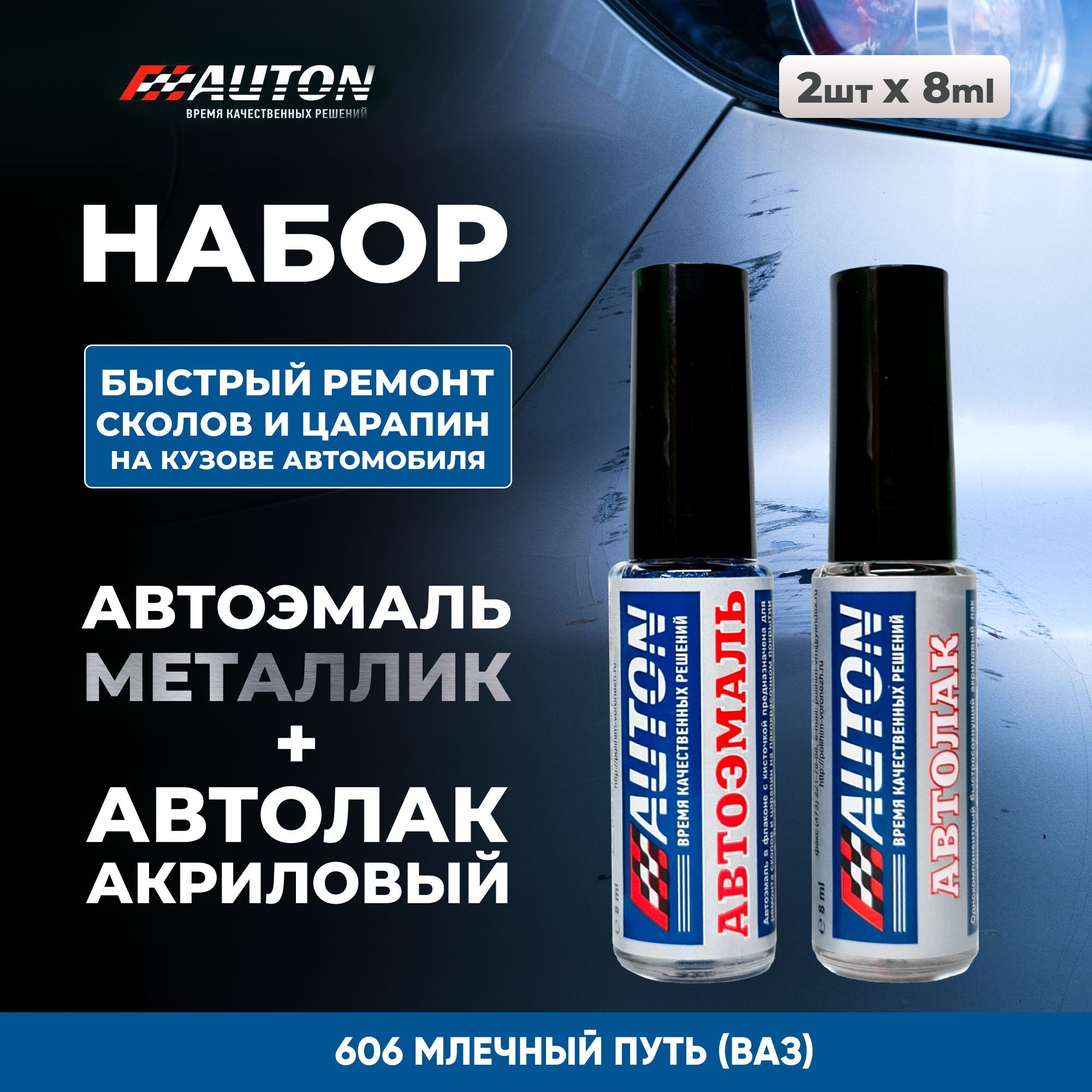 Краска для автомобиля / Автоэмаль акриловая AUTON + Лак акриловый, LADA 606 Млечный путь (синий), флакон с кисточкой, 8 мл