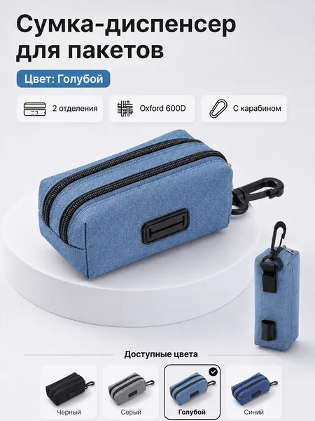Сумка-диспенсер для пакетов уборки за собаками, светло-голубая, из ткани Oxford, размер 12 6 5 см, с двумя отделениями, боковым окном, карабином и креплением на поводок прогулок