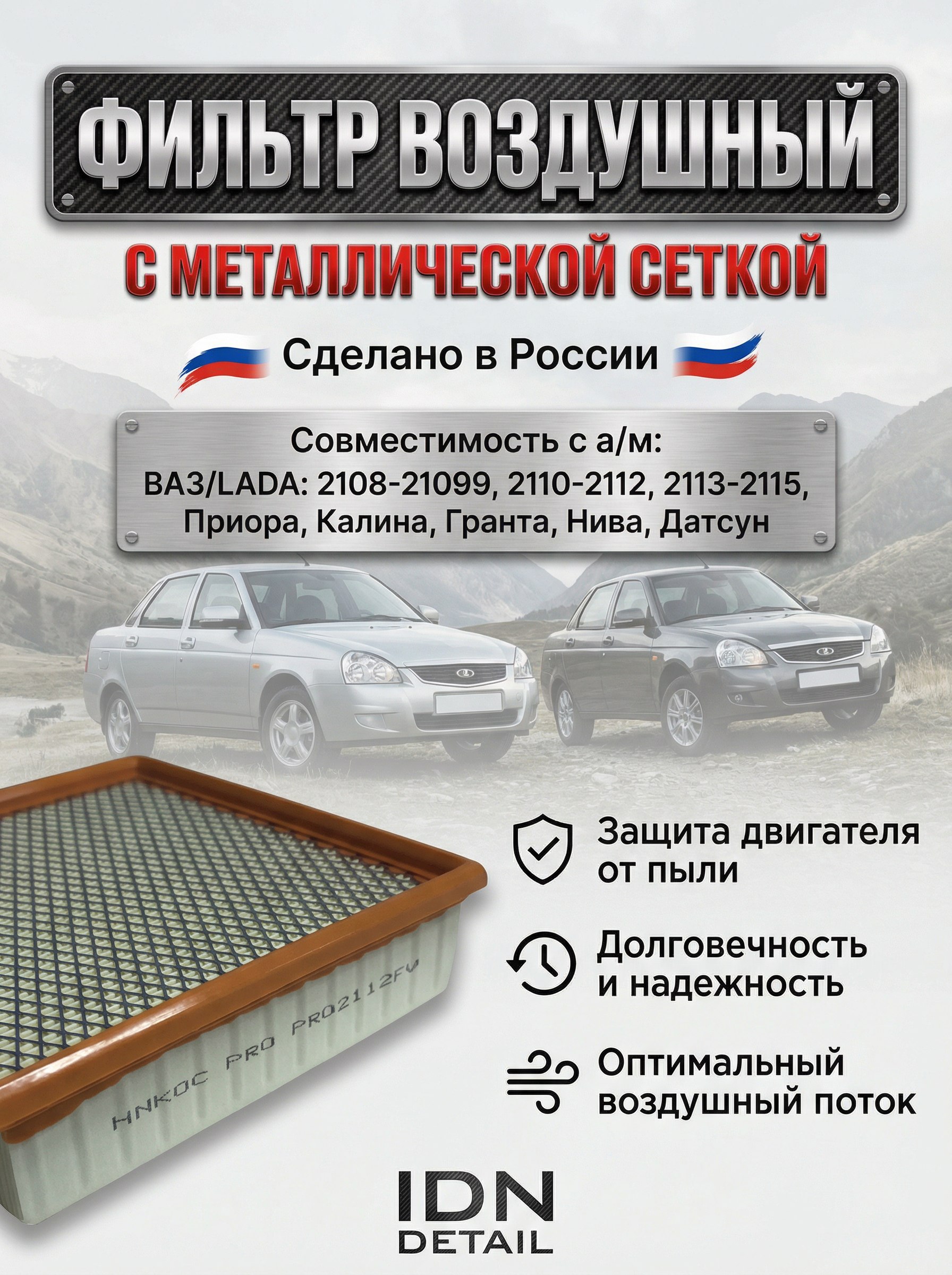 "Воздушный фильтр совместимость с а/м " ВАЗ инжектор 2107, 2112, 2114, Нива, Калина, Приора, Гранта" с металлической сеткой Артикул PRO2112FV Бренд Никос PRO Фильтр нулевого сопротивления"