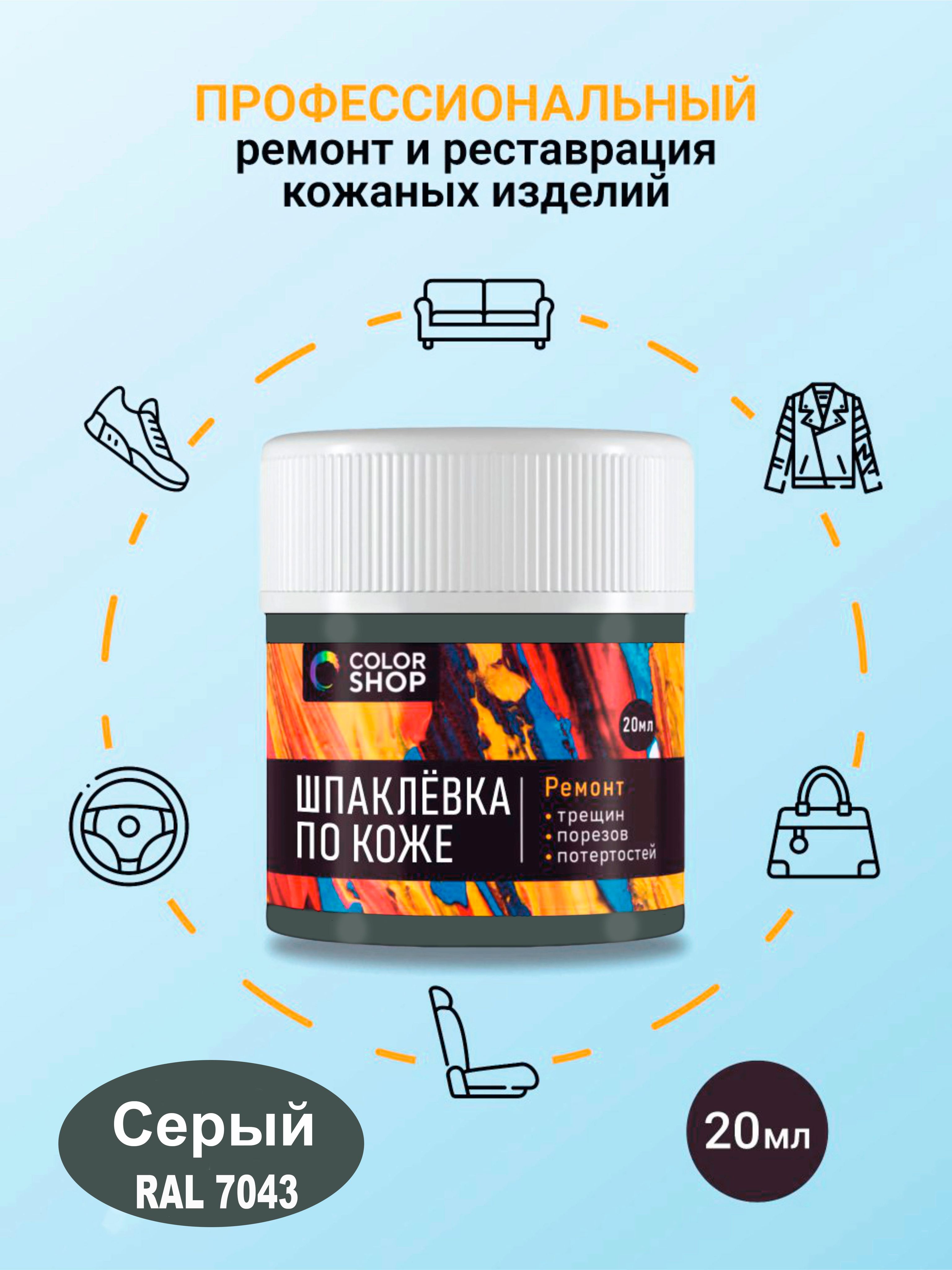 Шпаклёвка ремонтная для кожи colorshop 20 мл. (серый цвет)