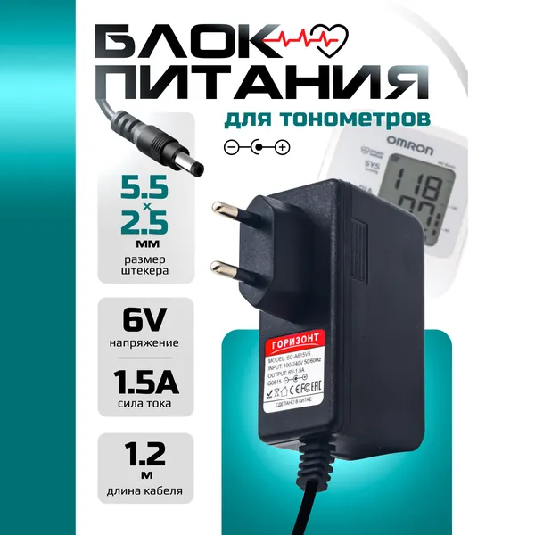 Блок питания ГОРИЗОНТ SC-A61.5V1.5 6V 1.5A сетевой адаптер 6 Вольт 1.5 Ампера, разъем 5.5 2.5 мм. Зарядка для детских игрушек, электромобилей, весов, радиоприемников, шуруповертов 6V