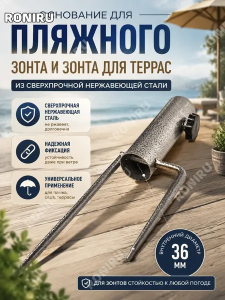 Основание для пляжного и террасного зонта из сверхпрочной нержавеющей стали, внутренний диаметр 36 мм, наполняемое водой или песком, лёгкое и портативное для уличного использования