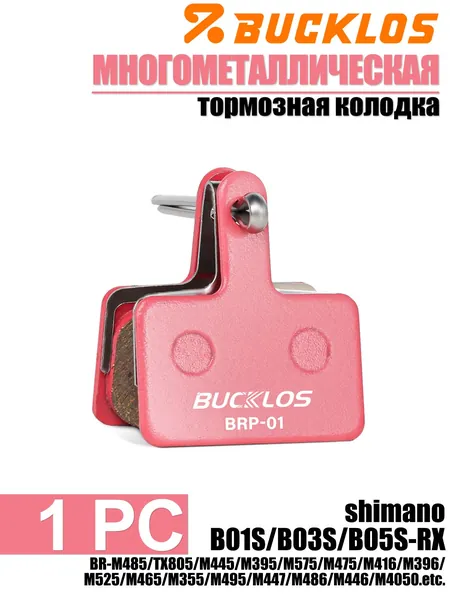 BUCKLOS BRP-01 Тормозные колодки для велосипеда мультиметаллические,совместимость shimano B01S/B03S/B05S Fit M485 TX805 M445 M395 M575 M475 M416 M396 M525 M465 M355 M495 M447 M486 M446 M4050,1 PC