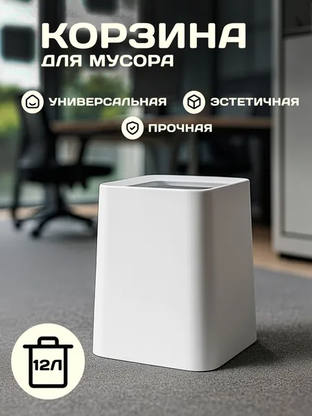 Корзина для бумаг, 12 л, 1 шт