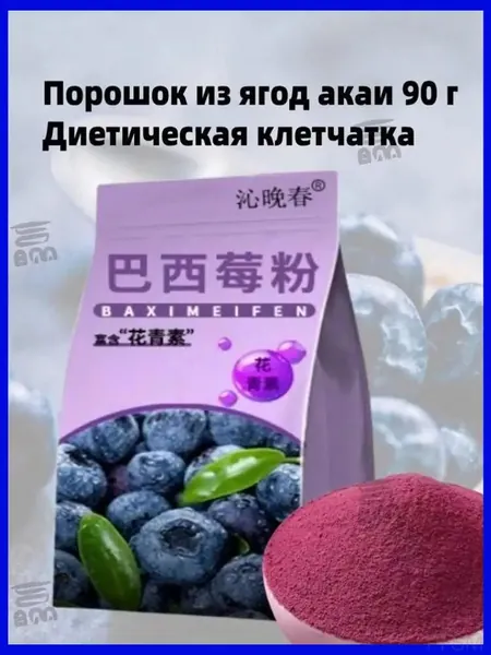 Премиальная клетчатка из ягод асаи с пищевыми волокнами для коррекции меню, 90 грамм, упакованная в 30 саше по 3 г pengfeishangmao