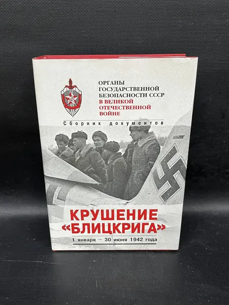 Органы государственной безопасности СССР в Великой Отечественной войне. Сборник документов. Том 3, Книга 1. Крушение "Блицкрига". 1 января-30 июня 1942 года. | Ямпольский Владимир Павлович