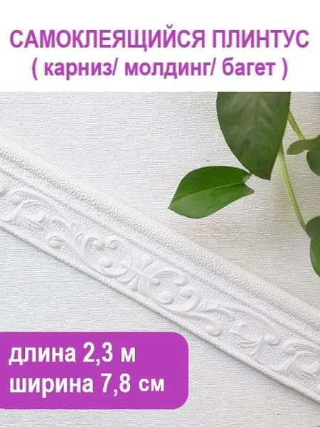 Плинтус потолочный самоклеющийся мягкий ПВХ бордюр, лента, багет 2,3 м. "Классика"