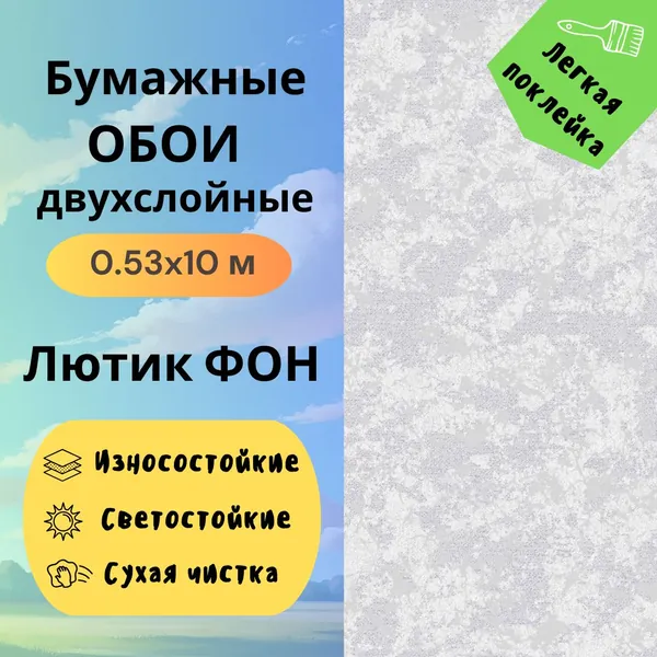 Обои Лютик ФОН 1020-06 бумажные дуплекс 0,53*10м