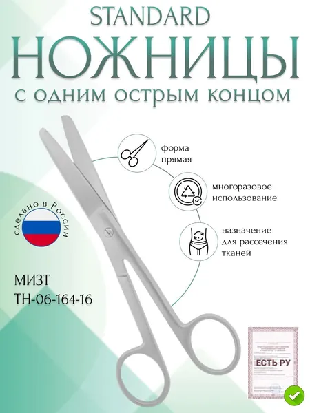 Ножницы STANDARD с одним острым концом прямые, 160 мм (Н-164р), МИЗТ
