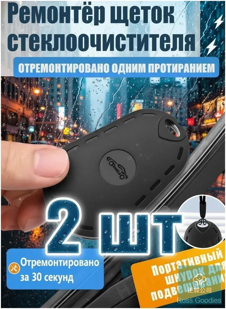 Инструмент для ремонта стеклоочистителей универсальный, бескаркасных дворников, матовый чёрный