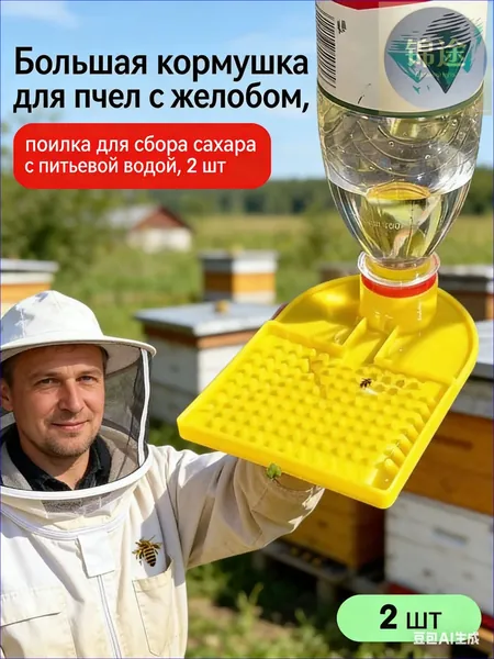 Большая кормушка для пчел с желобом, поилка для сбора сахара с питьевой водой, 2 шт