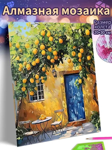 Алмазная мозаика холст 20X30 "Дворик с лимонным деревом"/ Картина алмазная стразами