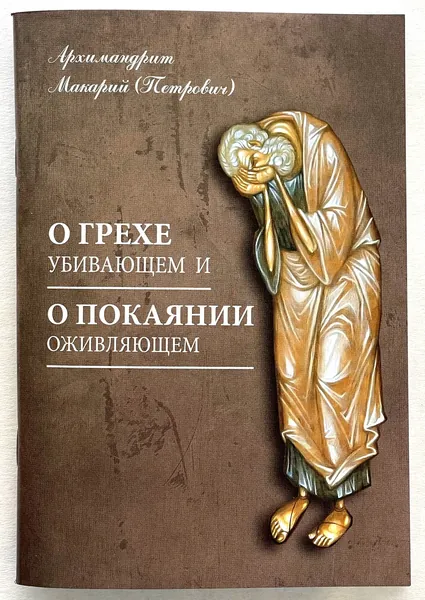 О грехе убивающем и о покаянии оживляющем. Архимандрит Макарий (Петрович)