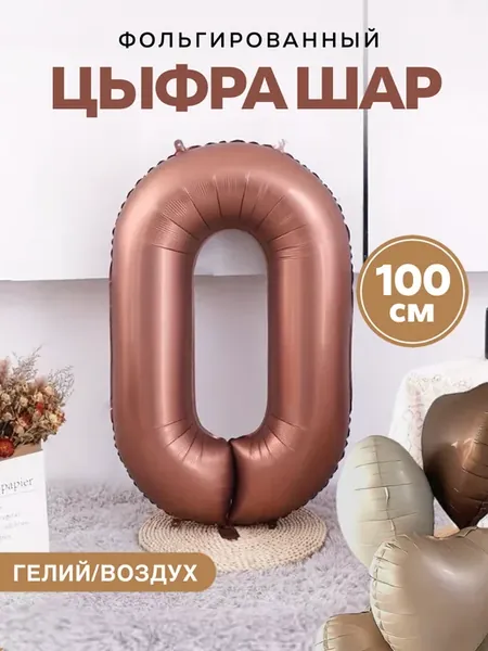 Шар цифра коричневая цифра 0