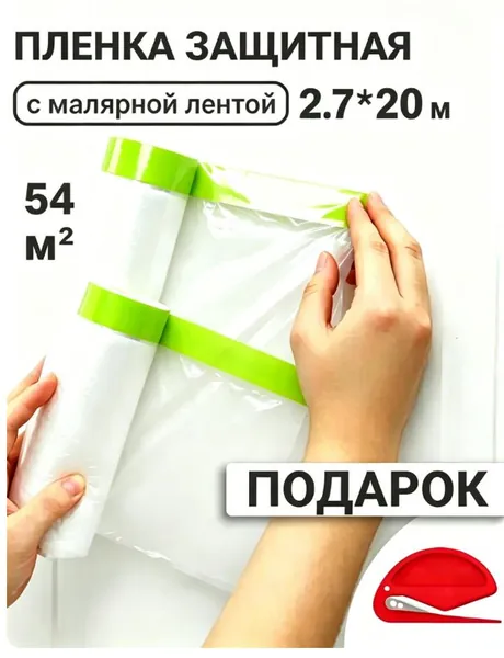 Пленка укрывная для ремонта с клейкой лентой 2.7х20 м*3