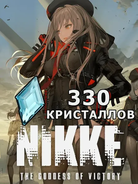 Пополнение Goddess of Victory Nikke 330 кристаллов