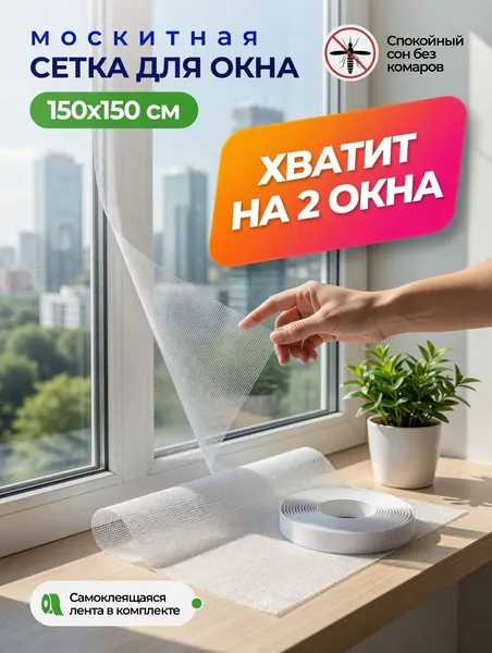 Сетка москитная на окно самоклеящаяся 1,5х1,5 м.