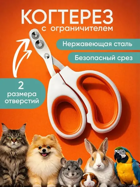 Когтерезка для кошек и собак, ножницы для когтей