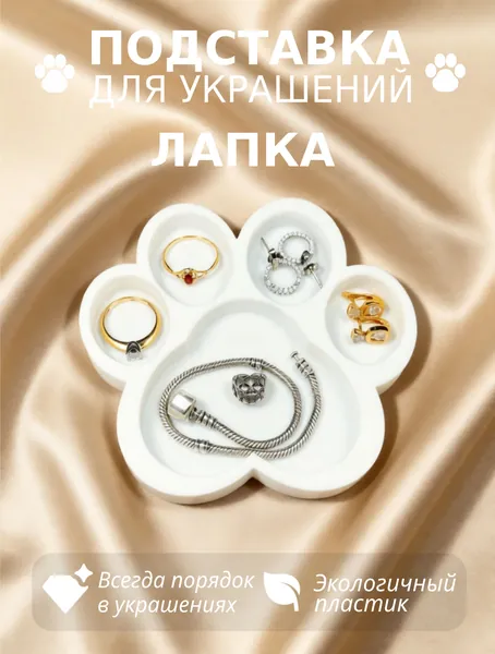 Подставка для украшений, Лапа, Белый