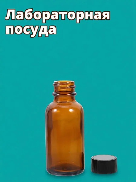 Стеклянная коричневая бутылочка с крышкой для лабораторных химикатов 30 мл