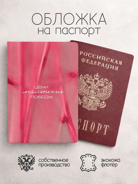 Обложка на паспорт цени маленькие победы