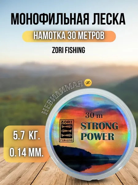 Леска для рыбалки карповая Zori / леска для спиннинга рыболовная Strong Power 30м 0,14мм 5,7кг