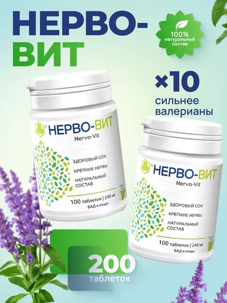 Нерво-вит успокоительное от стресса №100 2 упаковки