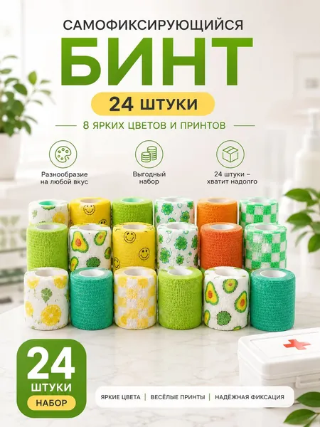 Набор самофиксирующихся эластичных бинтов 24 штуки, воздухопроницаемый фиксирующий пластырь для спорта и рукоделия