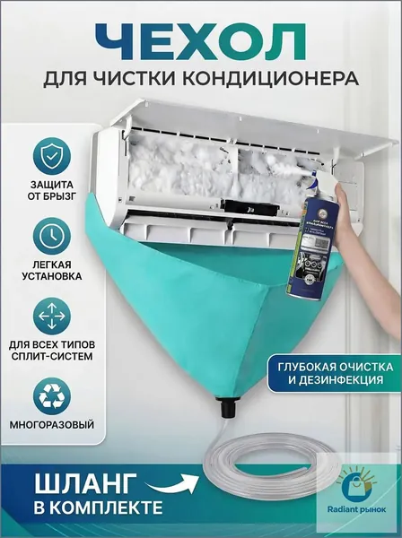 Чехол для чистки кондиционера