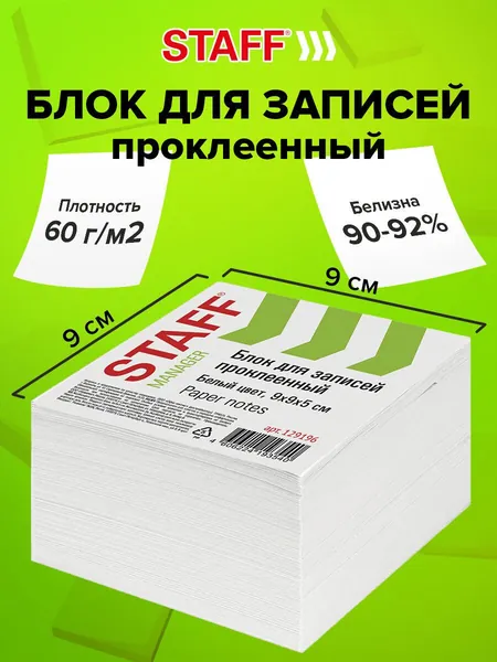 Блок для записей и заметок бумажный Staff проклеенный, куб 9х9х5 см, белый, белизна 90-92%