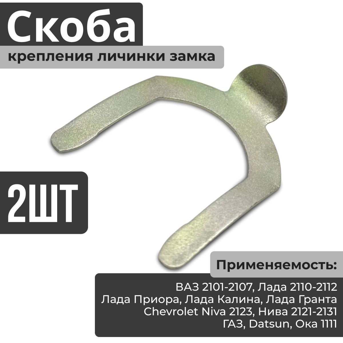 Скоба 2 шт (держатель) крепления личинки замка корпуса двери, регулировки боковых зеркал, стопорная привода крышки бардачка ВАЗ 2101-2107, Лада 2110-2112 Приора Гранта Калина Датсун Шевроле Нива