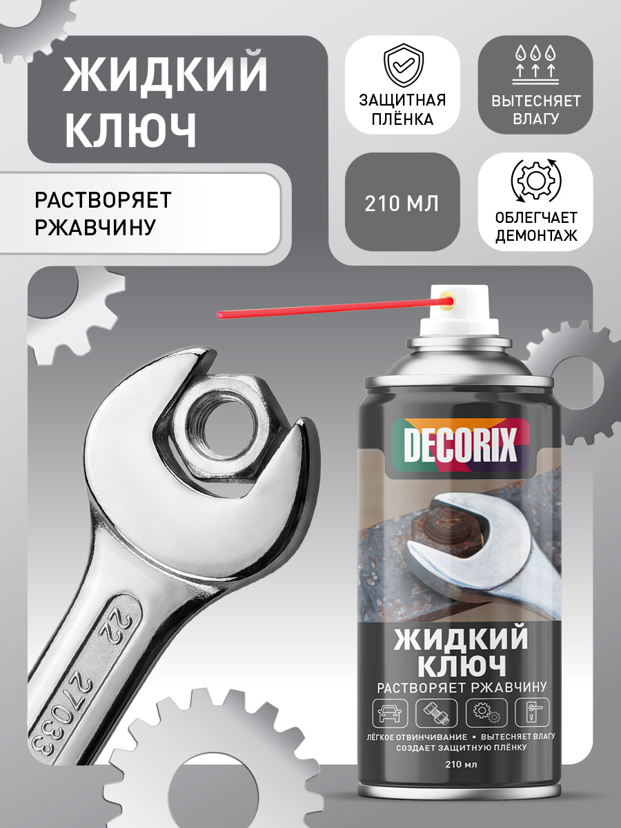 Жидкий ключ для замков и авто в баллончике DECORIX - проникающая смазка жидкий ключ аэрозольный 210 мл