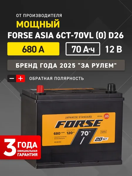 FORSE Аккумулятор автомобильный, 70 А•ч, Обратная (-/+) полярность