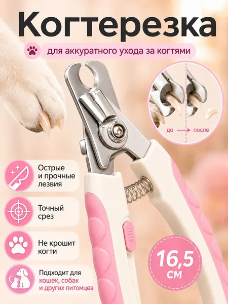 Ножницы для стрижки когтей кошек и собак, 16,5 см, с острыми лезвиями и нескользящей ручкой безопасный и надежный инструмент для ухода за когтями домашних животных. Подходят для кошек и собак.