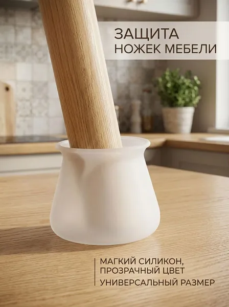 Защитные накладки-протекторы для мебели. Силиконовые протекторы для стула, стола. Накладки на ножки диаметром