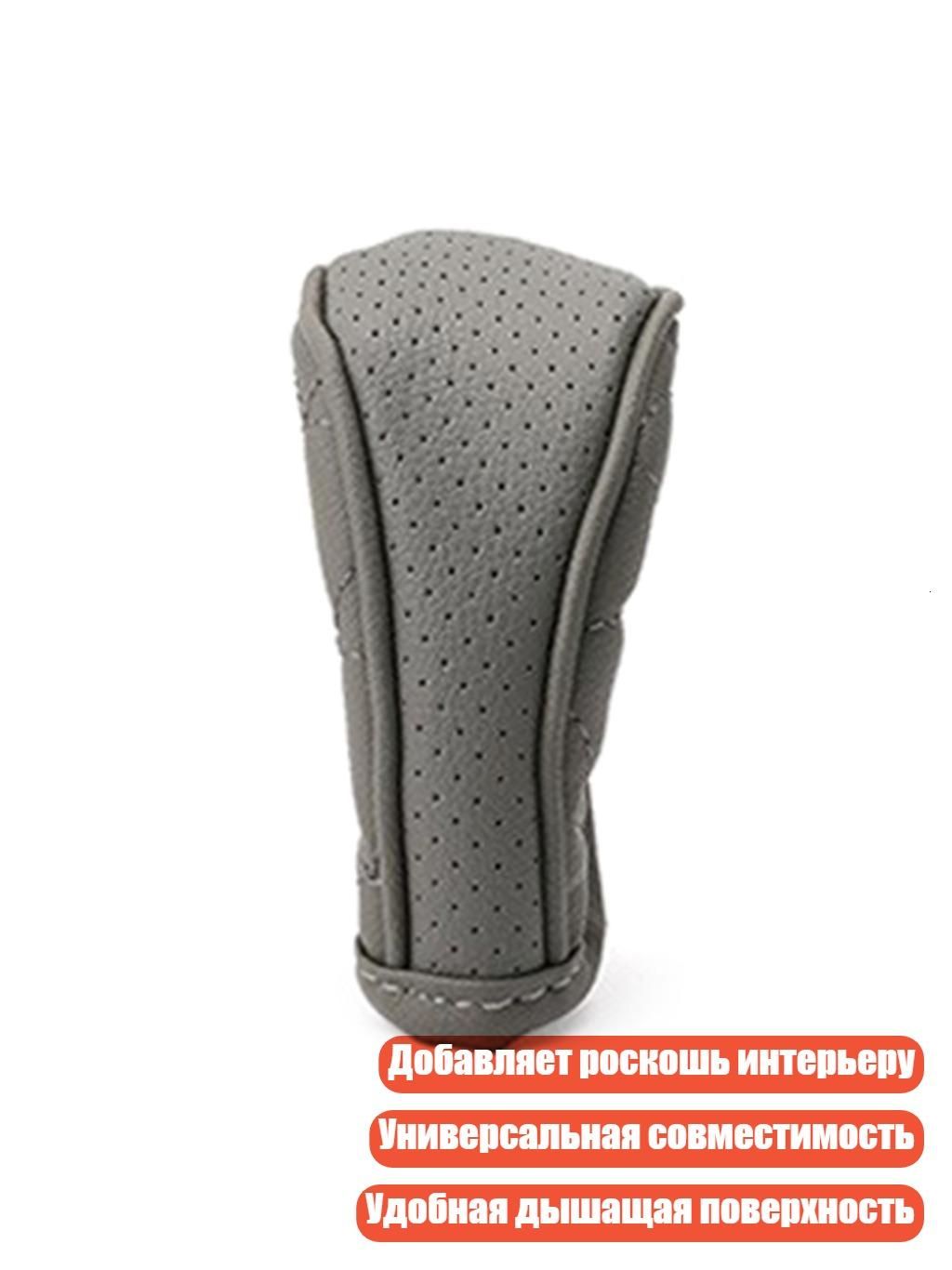 Универсальный кожаный чехол на рычаг КПП, Серый