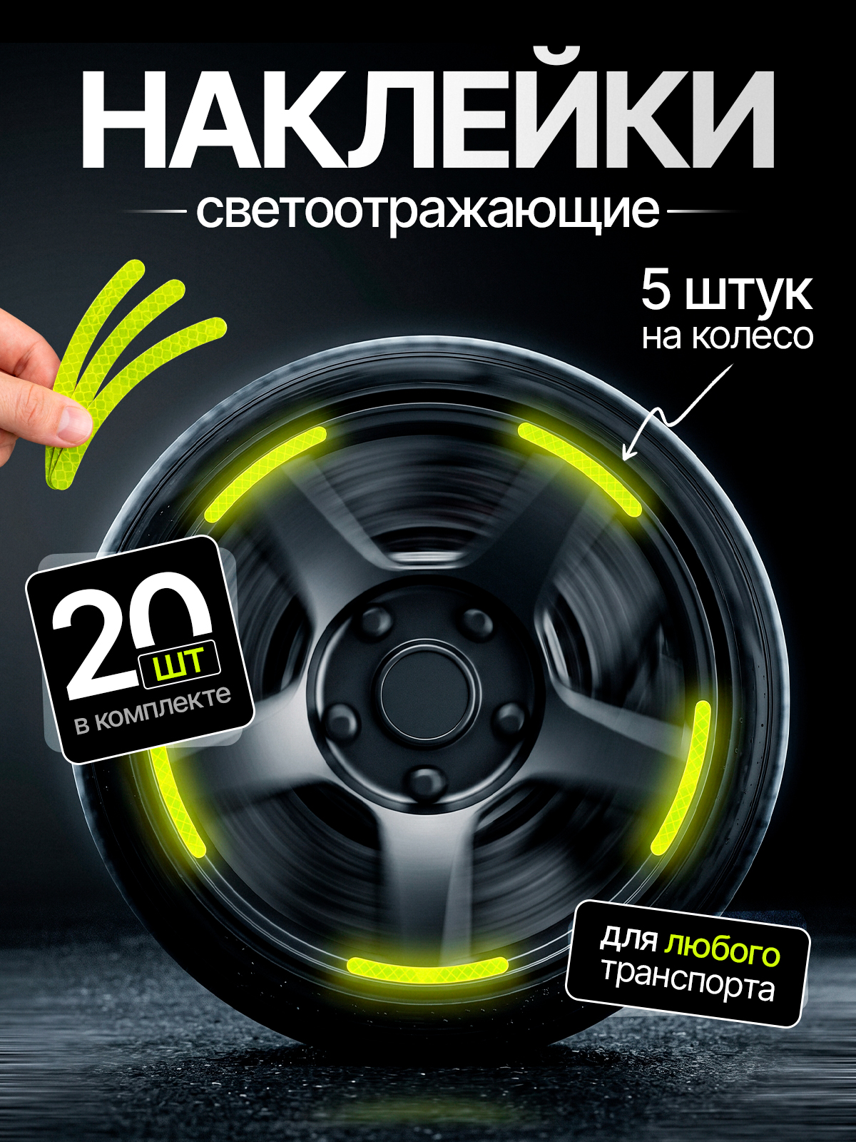 Светоотражающие наклейки для колес автомобиля, колясок, велосипедов и мотоциклов - Салатовые