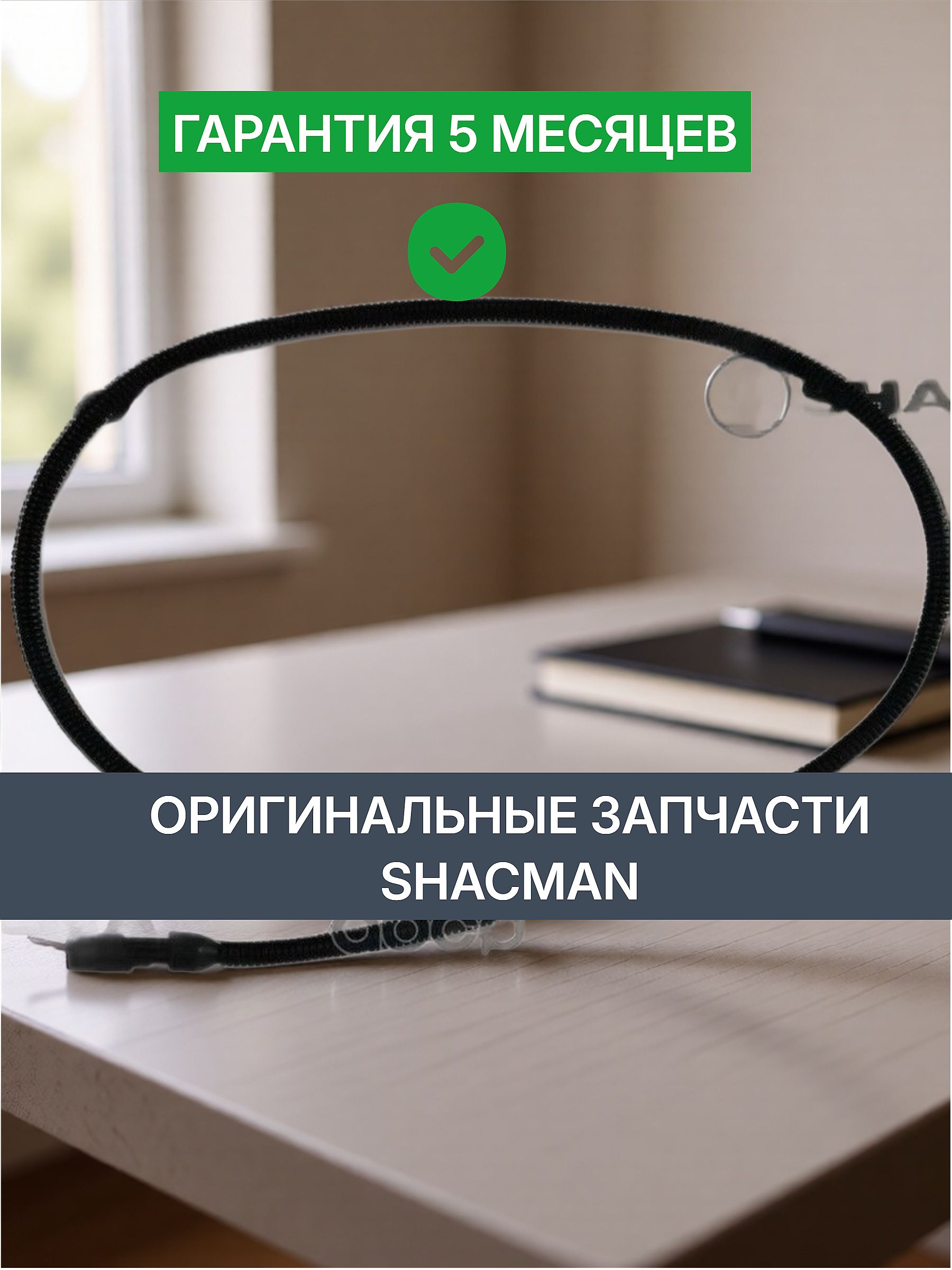 Кабель датчика износа тормозных колодок SHACMAN X6000
