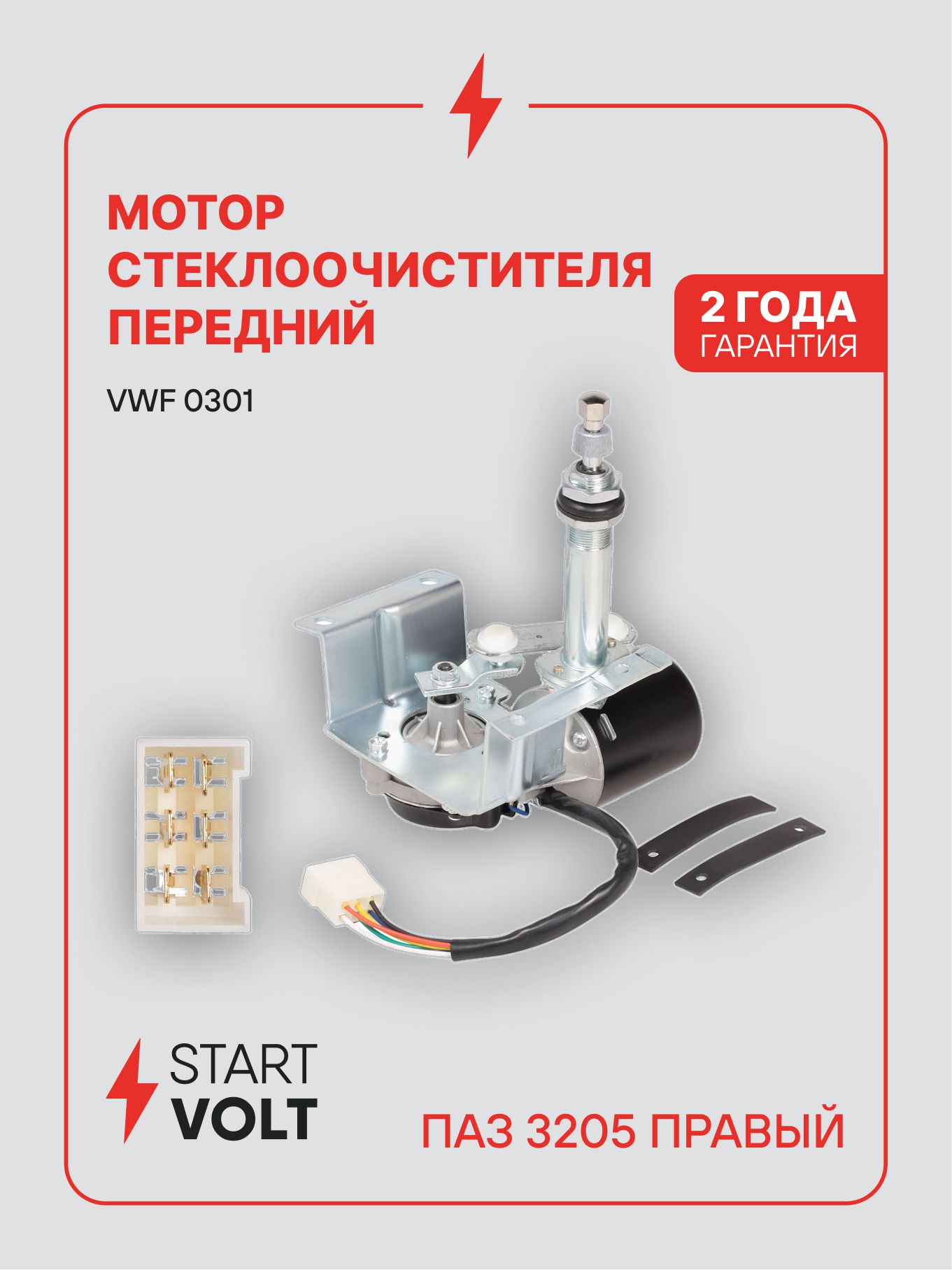 Мотор стеклоочистителя для ПАЗ 3205 24V правый VWF 0301 STARTVOLT