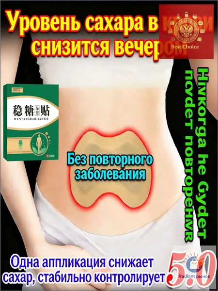 Премиальный пластырь, размещаемый на брюшной полости, применяемый для утоления жажды и контроля сахара в крови у пациентов среднего пожилого возраста с диабетом, количестве 10 штук