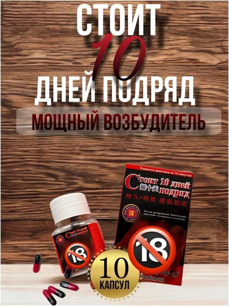 Быстродействующий возбудитель для мужчин " Стоит 10 дней подряд " , капсулы для повышения потенции, улучшения эрекции, продление полового акта, пролонгация полового акта, афродизиак для мужчин