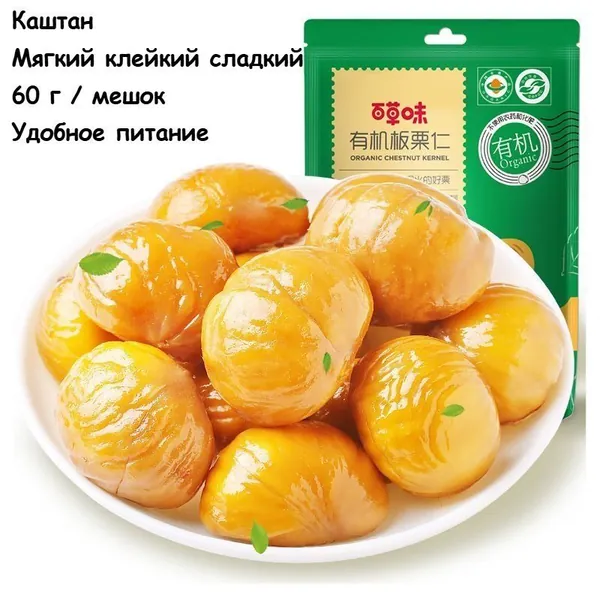 Отборные зрелые каштаны 60 г в упаковке, премиум продукт для здорового питания, идеальный завтрак, изысканные десерты и кондитерские изделия, вкусная китайская закуска или подарок