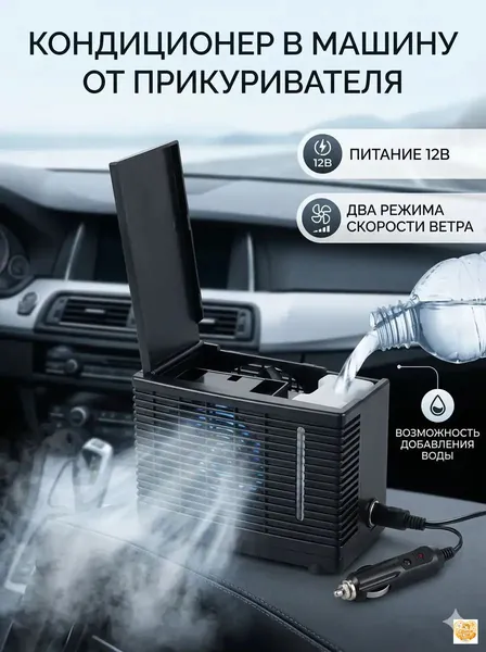от LAMIRO, работающая от 12В, где охлаждение воздуха производится ультратихо, и используется данное компактное миниустройство для автомобилей, офисов и малых помещений качественны