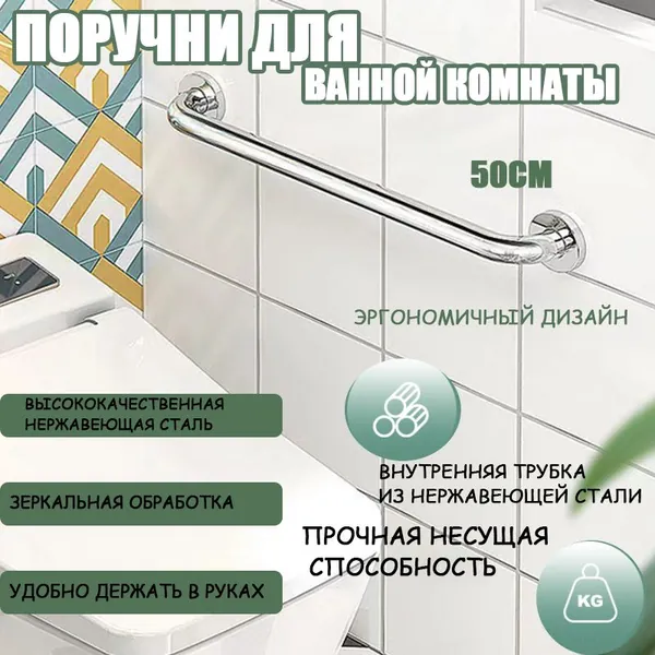 Поручень для ванной для пожилых и инвалидов настенный 50 см ручка для ванной