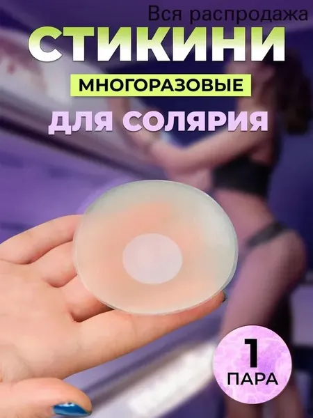 Стикини для солярия и загара / Многоразовые ультратонкие невидимые силиконовые накладки на грудь под одежду / Круг - 1 пара